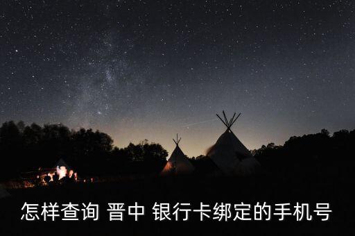 怎樣查詢(xún) 晉中 銀行卡綁定的手機(jī)號(hào)