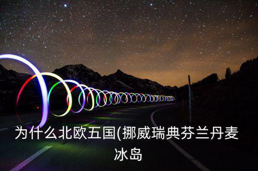 冰島怎么富裕,北大西洋島國冰島，冰島的氣候不冷