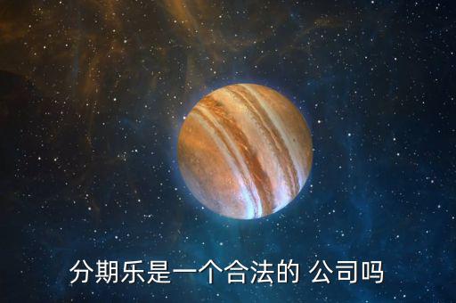 分期樂公司怎么樣,樂分期，即分期樂是一家年輕人購物網(wǎng)上商城