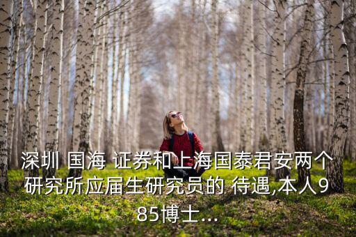 國海證券待遇怎么樣,國海證券你好，北京分公司成立