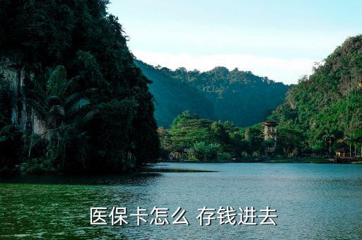 北京醫(yī)?？ㄔ趺创驽X,醫(yī)?？ㄖ荒苡糜诳床￠_(kāi)處方不能存錢