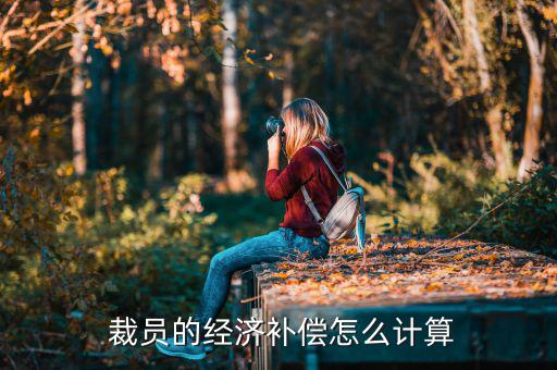  裁員的經(jīng)濟(jì)補償怎么計算