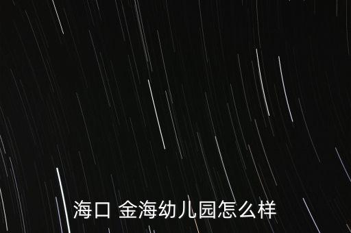 ?？?金海幼兒園怎么樣