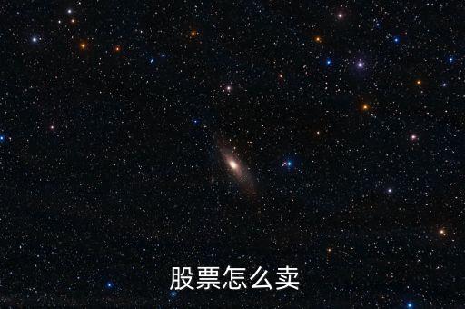 股票的價(jià)格要怎么賣(mài)出,如何買(mǎi)入股票?可以這樣做!