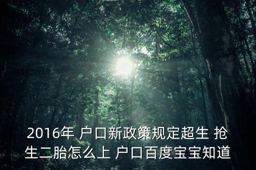 小孩搶生戶(hù)口怎么辦,可通過(guò)走親訪友加強(qiáng)戶(hù)口管理