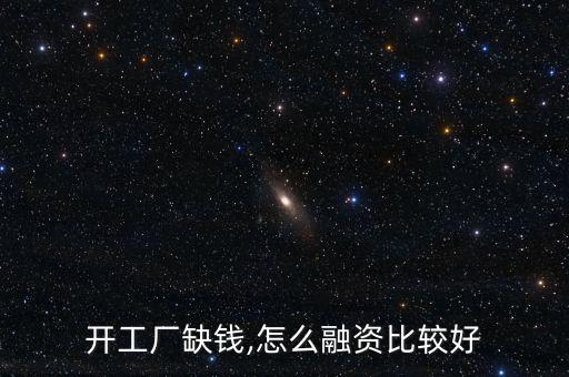 金融工場(chǎng)怎么貸款,十余類持牌金融機(jī)構(gòu)可分為一類；