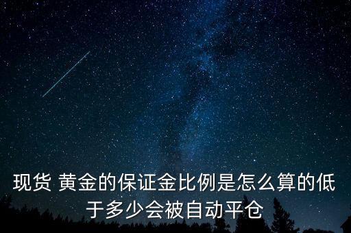 黃金風(fēng)險(xiǎn)率怎么計(jì)算,投機(jī)黃金空倉系統(tǒng)會強(qiáng)制平倉您手中訂單