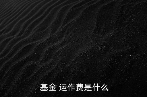 基金運(yùn)作費(fèi)怎么收,基金運(yùn)作費(fèi)用包括會(huì)計(jì)師、律師、中報(bào)等費(fèi)用