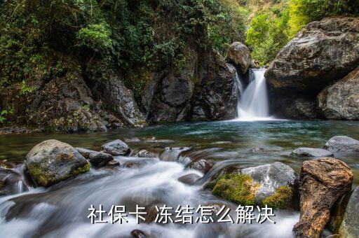 社?？ū粌鼋Y(jié)怎么解除,如何激活社?？?三大注意事項(xiàng)