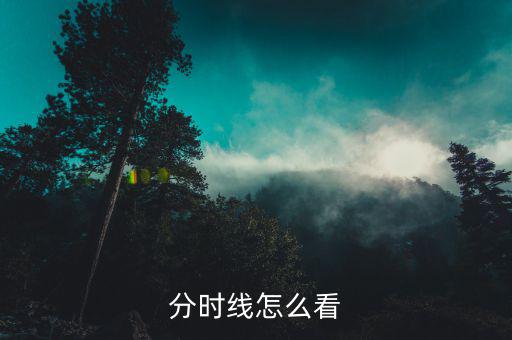 短線小于1分鐘的成交怎么看,周一開(kāi)盤必須知道的股票分時(shí)走勢(shì)