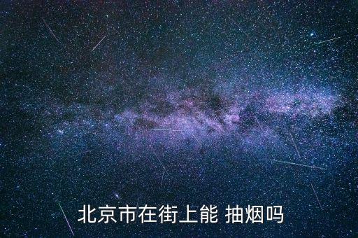 在北京抽煙會(huì)怎么樣,中國(guó)沒(méi)有專門設(shè)立吸煙區(qū)只能在商店里吸煙
