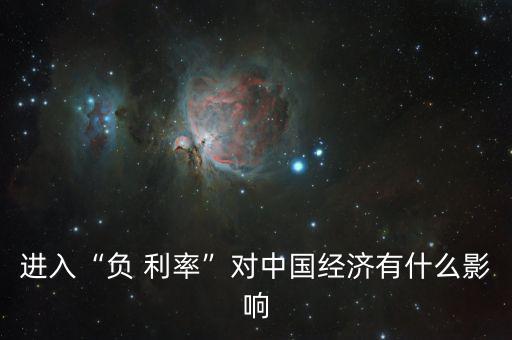 進入“負 利率”對中國經濟有什么影響