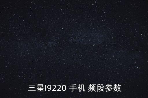  三星I9220 手機 頻段參數
