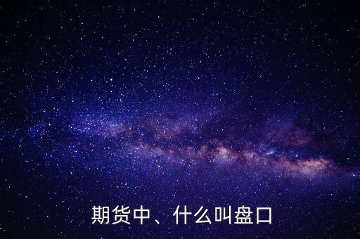  期貨中、什么叫盤口