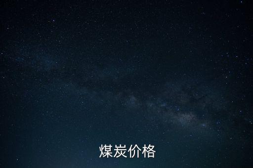  煤炭價(jià)格