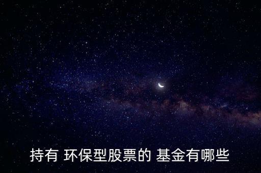 建信環(huán)?；鹪趺礃?本地六只股票全部轉向環(huán)保股票比例較高