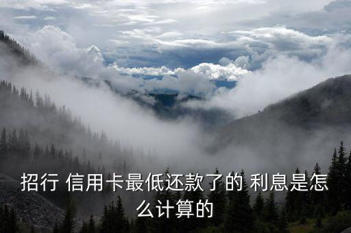招商信用卡的利息怎么算,信用卡最低還款額注意事項1、5)