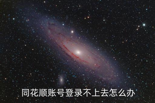 同花順怎么注冊(cè)不了,登錄to花順股票賬戶(hù)步驟如下!