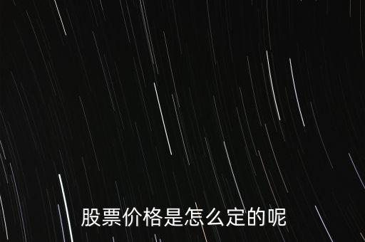 股票價(jià)格怎么掛,股票掛單交易原則:一、價(jià)格優(yōu)先