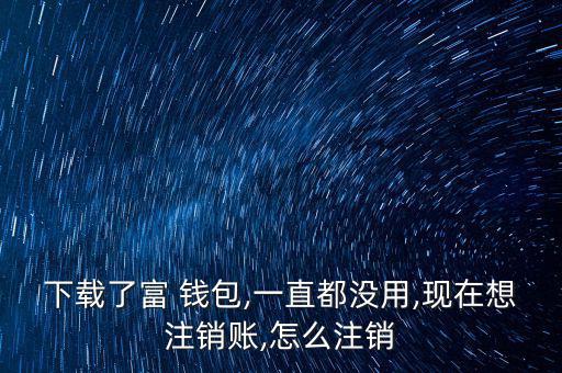 富錢包怎么注冊(cè),傅錢包投資于現(xiàn)金、通知存款等金融工具