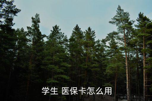 廣州學(xué)生醫(yī)?？ㄔ趺磮箐N,一級醫(yī)院報銷90%