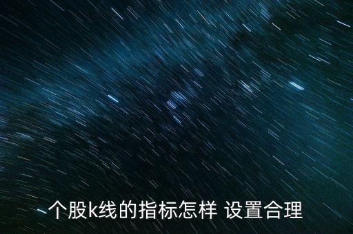 股票k線日期怎么設(shè)置好,周五開(kāi)盤必須知道的股市消息