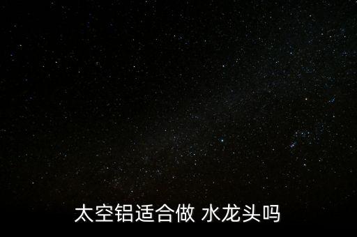 鋁合金水龍頭怎么樣,銅合金水龍頭好材料不銹鋼、不合金最好