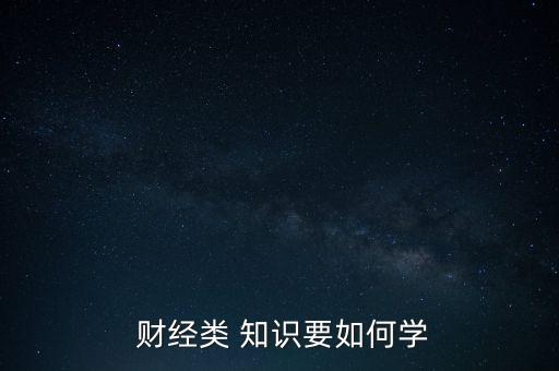  財經類 知識要如何學