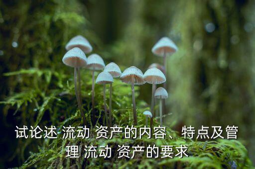 流動資產(chǎn)過多怎么辦,三、流動資產(chǎn)1的特點(diǎn)及管理要求