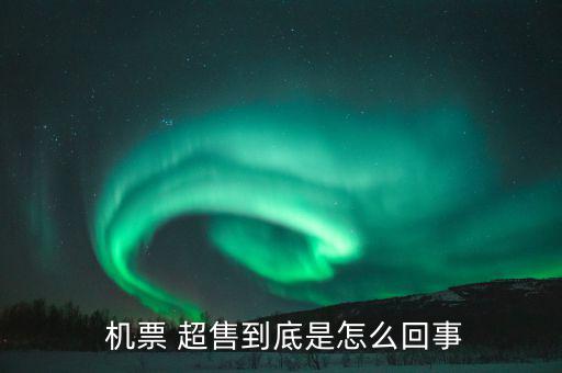 機(jī)票超售怎么辦,機(jī)票超售、how超售，每家航空公司都不一樣