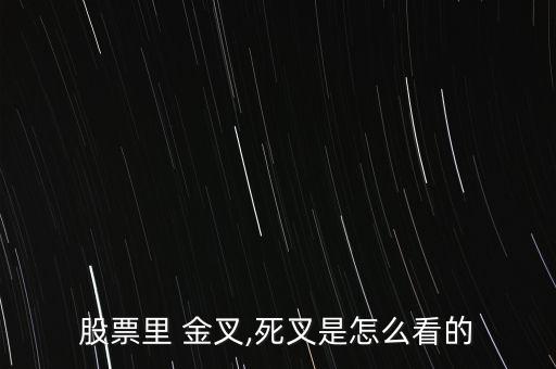 5分鐘金叉怎么看,股市的買賣不能只看數字而決定