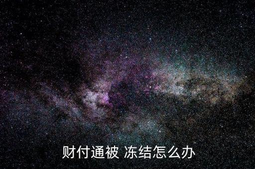 您可以登錄提交問(wèn)題的頁(yè)面，根據(jù)頁(yè)面提示選擇“產(chǎn)品類型”和“問(wèn)題類型”，填寫(xiě)“問(wèn)題標(biāo)題”，點(diǎn)擊“提交”；點(diǎn)擊“提交”，然后點(diǎn)擊下面的“繼續(xù)提問(wèn)”；填寫(xiě)問(wèn)題詳情，在“截屏”中上傳需要提交的圖片類型信息；你提交問(wèn)題后，客服會(huì)在一個(gè)工作日內(nèi)給你回復(fù)。</p><img src="https://img.freepik.com/free-vector/security-onboarding-app-screens_37732-279.jpg" alt="財(cái)付通凍結(jié)怎么辦