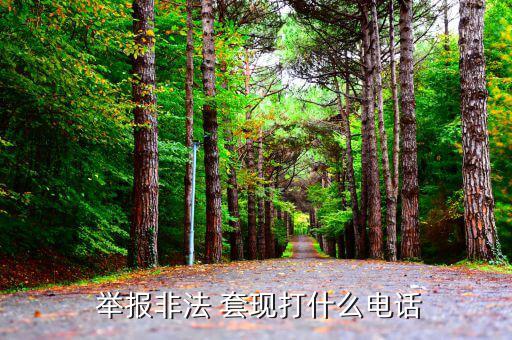 怎么舉報套現(xiàn),廣東省醫(yī)療保障局推出醫(yī)?？ㄌ赚F(xiàn)app舉報