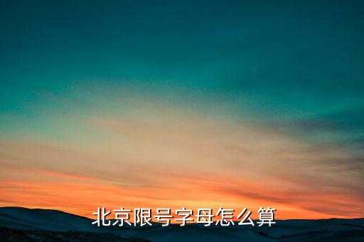 北京車(chē)號(hào)怎么限行,周一至周五限行規(guī)定:北京帶后置號(hào)限行