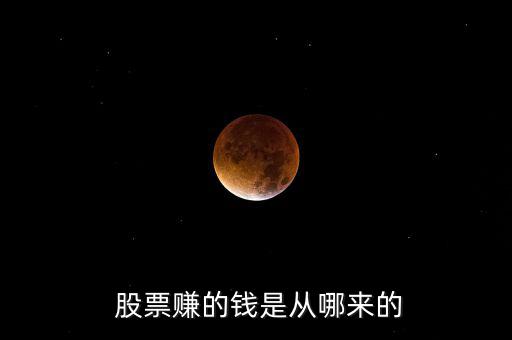 公司發(fā)行股票是怎么賺錢(qián)的,股市風(fēng)云:未來(lái)的發(fā)展