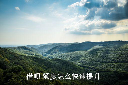 螞蟻借唄怎么漲額度,借錢(qián)還款要趁早!