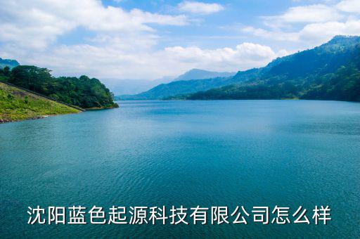 東陵區(qū)遠(yuǎn)航中路怎么走,沈陽藍色起源科技有限公司處于開業(yè)狀態(tài)