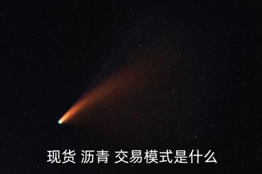  現貨 瀝青 交易模式是什么