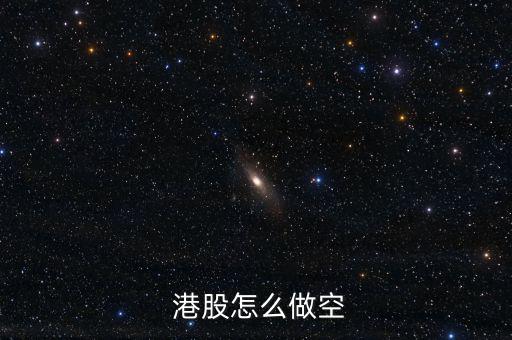 港股期指怎么做,股指做空主要指數有哪些?