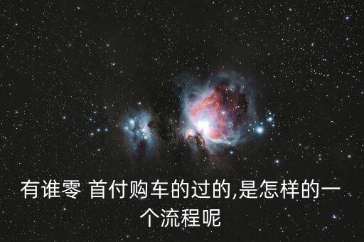 零首付購(gòu)機(jī)怎么和銀行結(jié)款,零首付可去神探買(mǎi)車(chē)經(jīng)營(yíng)狀況不錯(cuò)