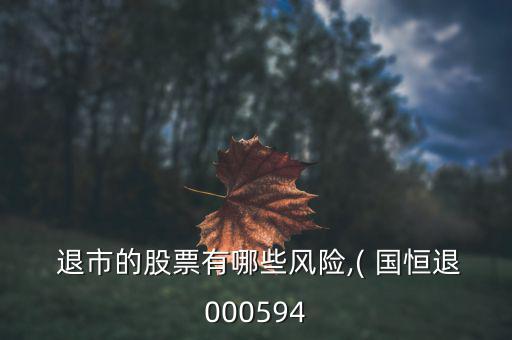 國恒退市后怎么辦,民營(yíng)鐵路第一股國恒退市四十年