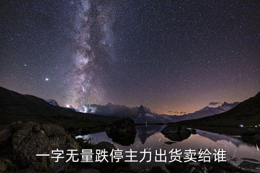 一字跌停怎么賣出,一字股票漲?？赡苡谐踪Y金進(jìn)場