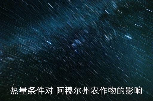 熱量條件對 阿穆爾州農作物的影響