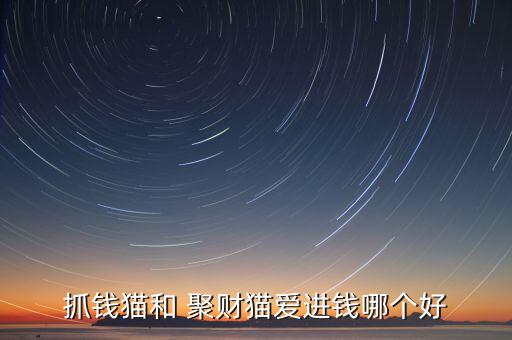 抓錢貓和 聚財(cái)貓愛進(jìn)錢哪個好