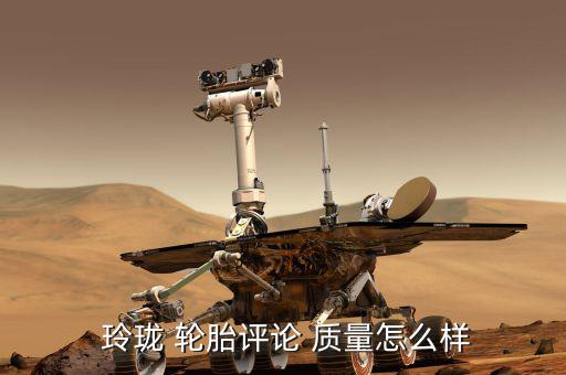 155玲瓏輪胎質(zhì)量怎么樣,玲瓏輪胎歐美熱銷(xiāo)質(zhì)量不錯(cuò)性價(jià)比高