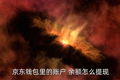 京東賬號余額怎么用,京東錢包余額可用于消費、取款和轉賬