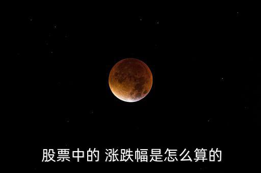 股票的漲跌怎么算,海賊王股票漲幅為8%、5%等