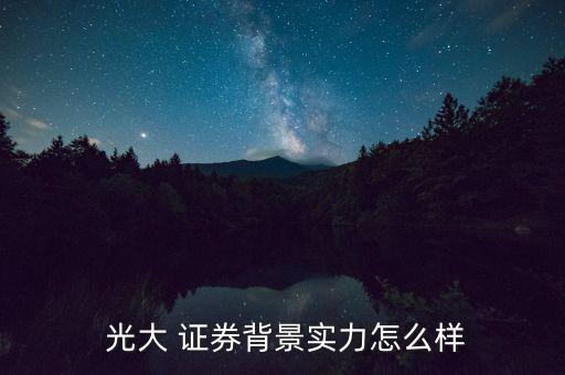 常州光大證券怎么樣,開(kāi)戶(hù)當(dāng)然首選光大證券!