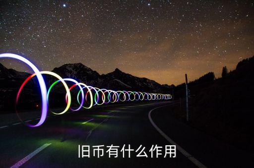 舊紙幣有什么用，請問五十年的一分五分的舊幣有什么用