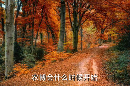 2015第十屆婁底農(nóng)博會(huì)什么時(shí)候開，蔬菜博覽會(huì)什么時(shí)候開啊